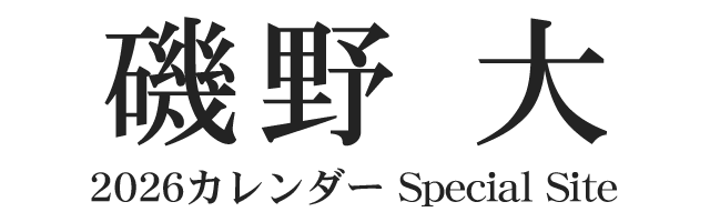 磯野 大 2026カレンダー Special Site
